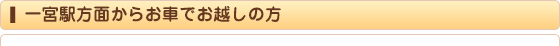 一宮駅方面からお車でお越しの方