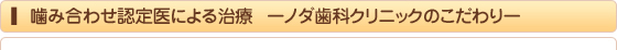 かみ合わせ認定医による治療