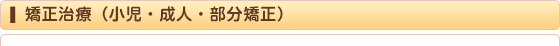 矯正歯科・咬合矯正