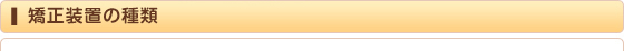 矯正装置の種類
