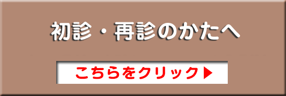 PC用初診の方へ大切なお知らせ