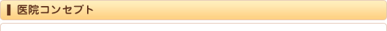 医院コンセプト