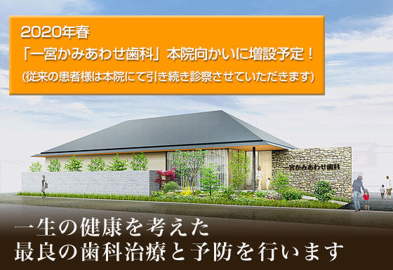 2020年4月「一宮かみあわせ歯科」本院向かいに増設予定!