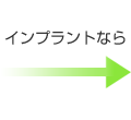 インプラントなら