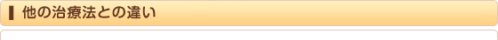 他の治療法との違い