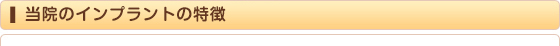 当院のインプラントの特徴